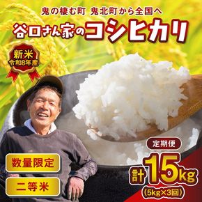 【令和8年産新米】【先行予約】【3ヵ月定期便】谷口さん家のコシヒカリ 計15kg（5kg×3回） | ご飯 白米 お米 5kg 15kg 令和8年産 精米済み 愛媛県鬼北町 ※離島への配送不可 ※2026年9月頃より順次発送予定