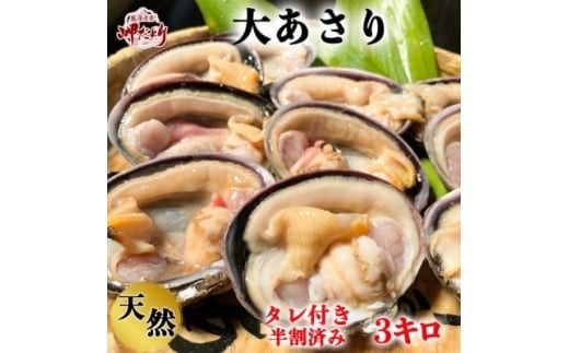 岬だよりの＜知多半島名物＞天然大あさり 半割り冷凍3kg