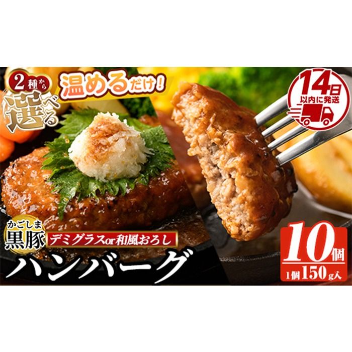 a563 選べる!かごしま黒豚ハンバーグ10個計1.5kg(デミグラスソースor和風おろしソース)[AKR Food Company]姶良市 ハンバーグ 湯煎 冷凍 鹿児島黒豚 国産 鹿児島県産 肉 豚 豚肉 惣菜 総菜 冷凍ハンバーグ おかず 温めるだけ 簡単 個包装 小分け