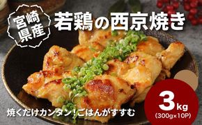 宮崎県産若鶏の西京焼き 小分け  3kg K16_0135