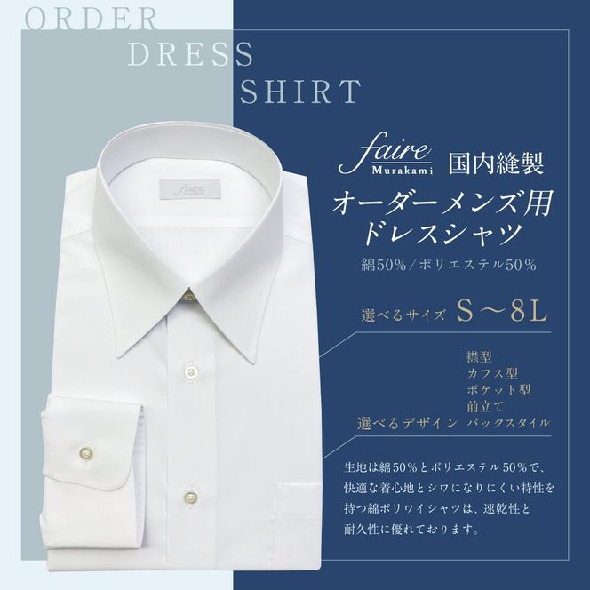 国内縫製 オーダー メンズ用 ドレスシャツ（綿50％、ポリエステル50％配合） 1080002 オーダーシャツ シャツ オーダーメイド