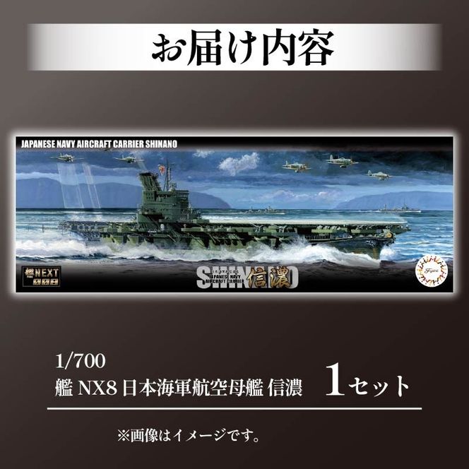 模型 1/700 艦NEXT8 日本海軍航空母艦 信濃 先行予約 玩具 ホビー 航空母艦 母艦 フジミ 静岡県 藤枝市