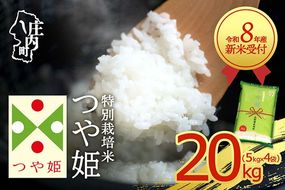 【新米受付】令和8年産 特別栽培米 つや姫 20kg 5kg×4袋 2026年産 ブランド米 米 国産 単一原料米 山形 庄内平野 コシヒカリの原点、亀の尾発祥の地 庄内【R8.10月以降発送開始/入金期限：2026年9月15日】