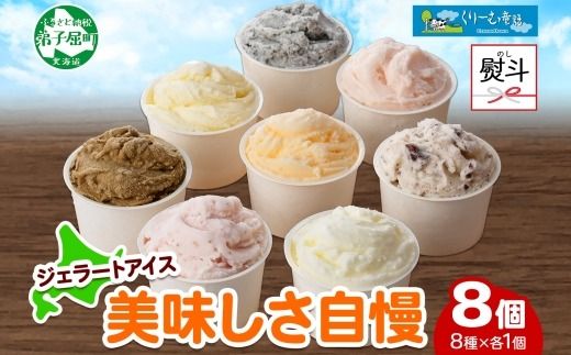 1504. 無地熨斗 くりーむ童話 アイスクリーム ジェラート 詰め合わせ 食べ比べ 8個 アイス Cセット カップアイス スイーツ 手作り 贈り物 贈答用 gift ギフト プレゼント 熨斗 のし 名入れ不可 12000円 北海道 弟子屈町