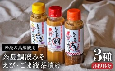 糸島 鯛 液 みそ・ 糸島 えび 液 茶漬け・糸島 ごま 液 茶漬け 3本セット[糸島][糸島食品]