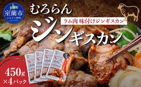 むろらんジンギスカン ラム肉 味付けジンギスカン 450g×4パック MROBA002