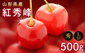 FYN9-602 《2026年先行予約》山形県産 さくらんぼ 紅秀峰 500g 秀 L以上 バラパック詰め 2026年6月中旬から順次発送 果実 果物くだもの フルーツ 桜桃 サクランボ 化粧箱 贈り物 ギフト 贈答用 家庭用 自宅用 産地直送 山形県 西川町 月山
