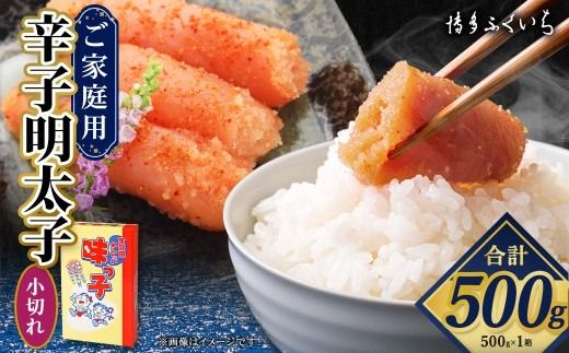 ご家庭用 「 辛子明太子 小切れ 」 味っ子 500g めんたいこ 明太子 辛子 からしめんたいこ 魚卵 たらこ おつまみ おかず 海鮮 魚介類 魚介