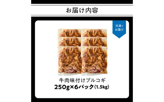 【A01147】牛肉味付けプルコギ 250g×6パック