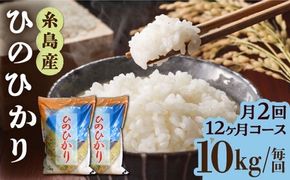 【月2回お届け】【全24回定期便】糸島産 ひのひかり 10kg 12ヶ月コース 糸島市 / 三島商店 [AIM034] 米 白米