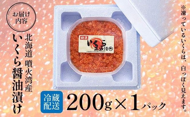 【12/14までのお申込みで年内配送可!】北海道 噴火湾産 いくら醤油漬け 200g いくら イクラ 秋鮭 鮭 さけ 国産 天然 魚卵 海産物 海鮮 魚介類 丼 軍艦 寿司 自家製 醤油 しょうゆ 昆布 冷凍 山村水産 送料無料