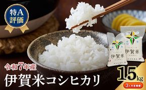 【特A評価・3ヶ月定期便】令和7年産 伊賀米コシヒカリ15kg（精米）　お米 米 白米 こしひかり ごはん 三重県 名張市