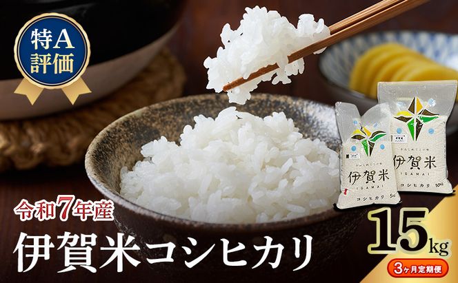 【特A評価・3ヶ月定期便】令和7年産 伊賀米コシヒカリ15kg（精米）　お米 米 白米 こしひかり ごはん 三重県 名張市