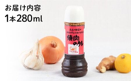 焼肉のたれ 1本 糸島市 / モンシュシュママの食卓 おためし [AGH007] タレ 調味料 焼肉 焼き肉 たれ 肉料理 野菜 万能調味料 味付け 下味