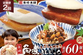 BJ109 岩崎本舗 【2回定期便】長崎角煮まんじゅう 10個入 (袋)・大とろ角煮まんじゅう 10個入 (袋)・角煮まぶし 10袋 [長崎県 島原市]