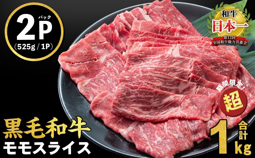 [入金確認後、2週間以内に発送!]鹿児島県産黒毛和牛赤身モモスライス (計1.05kg・525g×2P) a5-264-up-2w