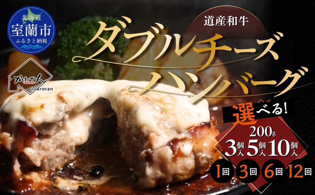 道産和牛ダブルチーズハンバーグ(200g)選べる個数/回数 MROA179-v