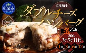 道産和牛ダブルチーズハンバーグ（200g）選べる個数/回数 MROA179-v