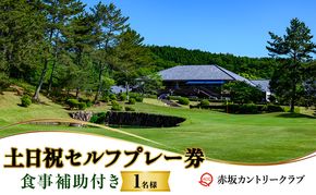 赤坂カントリークラブ 土日祝セルフプレー券 1名様 食事補助付き ゴルフ プレー 岡山県 赤磐市