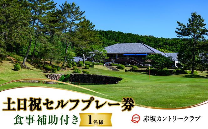 赤坂カントリークラブ 土日祝セルフプレー券 1名様 食事補助付き ゴルフ プレー 岡山県 赤磐市