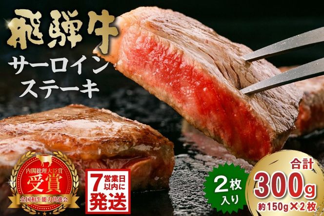 【7営業日以内発送】 飛騨牛サーロインステーキ300g【0016-025】