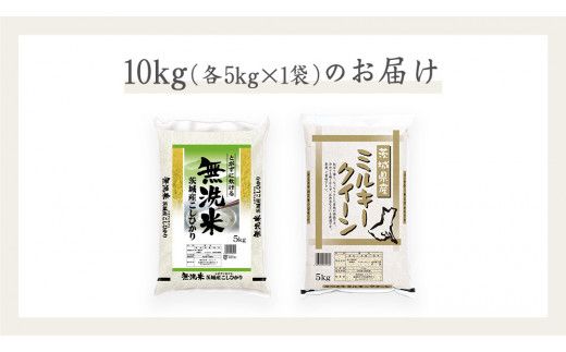 《 令和7年産 》《 食べ比べ セット 》 茨城県産 無洗米 コシヒカリ ・ ミルキークイーン 計 10kg (各 5kg × 1袋 )  食べ比べ セット こしひかり 米 コメ こめ 五ツ星 高品質 白米 精米 時短 お弁当 期間限定 [AC033us]