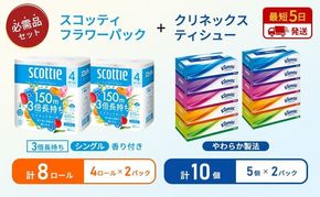 ティッシュ クリネックス 5箱入 × 2パック トイレットペーパー シングル フラワーパック 3倍長持ち 4ロール × 2パック 香り付き