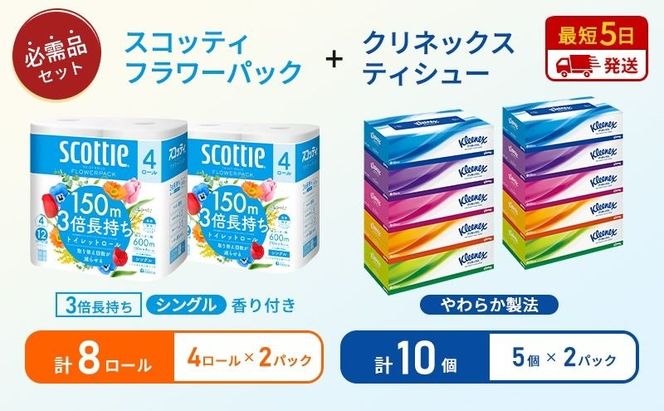 ティッシュ クリネックス 5箱入 × 2パック トイレットペーパー シングル フラワーパック 3倍長持ち 4ロール × 2パック 香り付き
