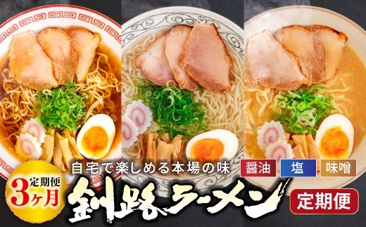 醤油、塩、味噌。3つの味が楽しめる!釧路ラーメン定期便 釧路の味めぐり!本格ラーメンをご自宅で 全3回|北海道 釧路で人気 ラーメン 細麺 ちぢれ麺 釧路ラーメン 森谷食品 冷蔵 釧路町 釧路超 特産品 121-