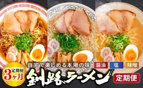 醤油、塩、味噌。3つの味が楽しめる！釧路ラーメン定期便 釧路の味めぐり！本格ラーメンをご自宅で 全3回｜北海道 釧路で人気 ラーメン 細麺 ちぢれ麺 釧路ラーメン 森谷食品 冷蔵 釧路町 釧路超 特産品