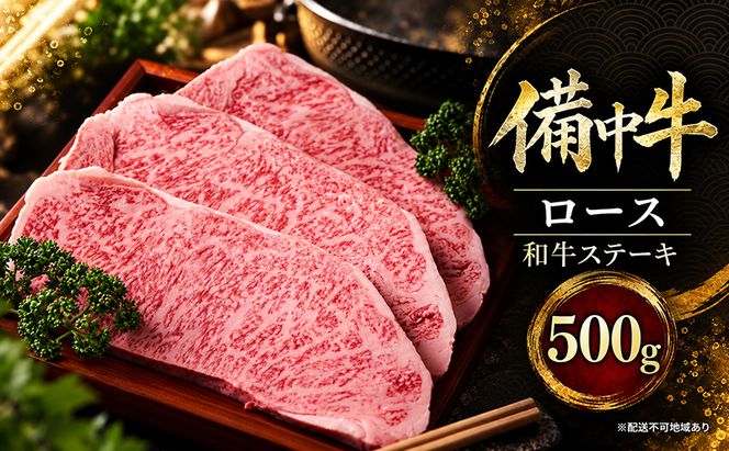 備中牛ロース 和牛ステーキ 500g 岡山県産 肉 お肉 牛肉 牛 備中牛 和牛 ステーキ 岡山 高梁市