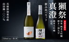 獺祭 加東 磨き三割九分 ・ 真澄 山花 飲み比べ 720ml 2本セット [ 加東市特A地区産山田錦 獺祭 宮坂醸造 日本酒 酒 お酒 純米大吟醸 純米酒 四合瓶 贈答品 ギフト 兵庫県 兵庫 加東市 ]