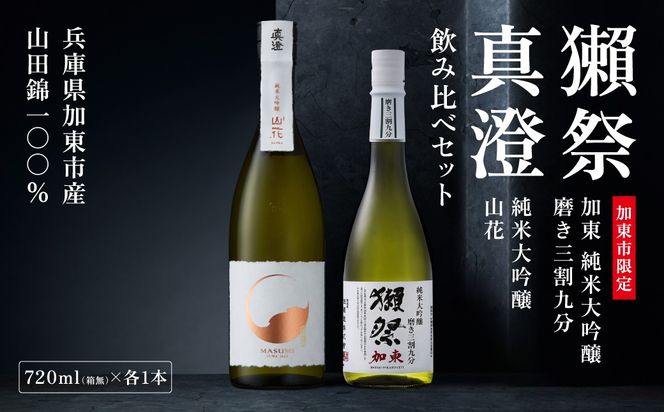 獺祭 加東 磨き三割九分 ・ 真澄 山花 飲み比べ 720ml 2本セット [ 加東市特A地区産山田錦 獺祭 宮坂醸造 日本酒 酒 お酒 純米大吟醸 純米酒 四合瓶 贈答品 ギフト 兵庫県 兵庫 加東市 ]