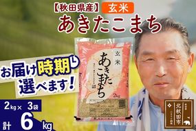 ※新米 令和6年産※秋田県産 あきたこまち 6kg【玄米】(2kg小分け袋)【1回のみお届け】2024産 お届け時期選べる お米 おおもり|oomr-20401