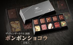 ボンボンショコラ 10粒 セット チョコレート チョコ ボンボン ショコラ スイーツ 菓子 おやつ 洋菓子 製菓 ショコラティエ オリジナル 贈り物 ギフト お取り寄せ 送料無料 ザ・ウィンザーホテル洞爺 洞爺湖