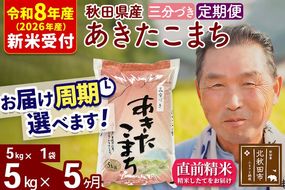 R8産 新米予約 《定期便5ヶ月》秋田県産 あきたこまち 5kg【3分づき】(5kg小分け袋) 2026年産 令和8年産 お届け周期調整可能 隔月に調整OK お米 おおもり [おおもり 秋田 お米 あきたこまち 米どころ 東北 北秋田市 定期便 毎月お届け]|oomr-50305s