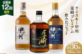 【12回 定期便 毎月】 甲州韮崎 プレミアム ウイスキー 各700ml×3種×12回 総計36本 [サン.フーズ 山梨県 韮崎市 20741173] ウィスキー 酒 ハイボール 飲み比べ