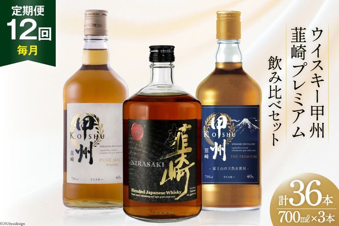 【12回 定期便 毎月】 甲州韮崎 プレミアム ウイスキー 各700ml×3種×12回 総計36本 [サン.フーズ 山梨県 韮崎市 20743286] ウィスキー 酒 ハイボール 飲み比べ