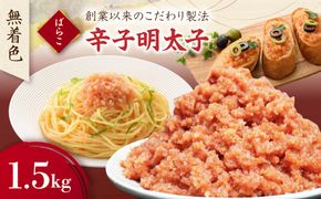 【訳あり】無着色辛子明太子 ばらこ1.5kg（500g×3P）【玄海】_HA1851