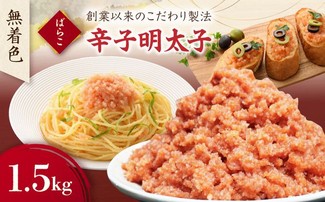 【訳あり】無着色辛子明太子 ばらこ1.5kg（500g×3P）【玄海】_HA1851