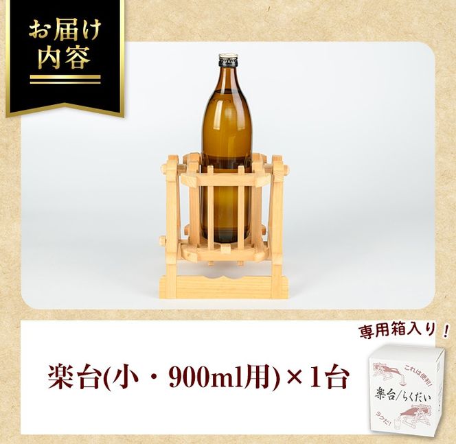 isa796 楽台(小・900ml用) 焼酎 楽台 注ぎ台 ホルダー スタンド ボトルスタンド インテリア 焼酎グッズ 晩酌 家飲み 900ml 伊佐ひのき使用 木製 専用箱入り 贈答 プレゼント 【広木建具】