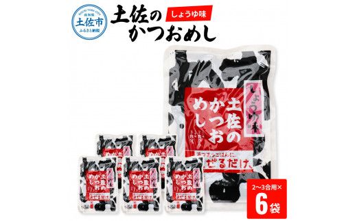 土佐のかつおめし（しょうゆ味） 2～3合用×6袋セット 混ぜご飯の素 鰹めしの素 カツオめし 醤油 おにぎり お弁当 ごはん 混ぜ込み 簡単 時短 保存 【有限会社　浜吉ヤ】 [BQBK002]