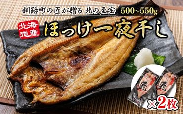 北海道産ほっけ一夜干し（500～550g）×2枚 年内配送 年内発送 北海道 釧路町 釧路超 特産品　121-1262-157-022