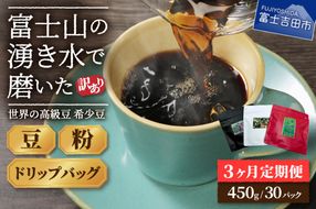 メール便発送 【訳あり】【定期便】コーヒー 世界の高級豆 希少豆　3ヶ月コース(豆・粉・ドリップ) コーヒー豆 スペシャルティコーヒー 珈琲 豆 粉 ドリップ ブレンドコーヒー マイルドブレンドコーヒー 訳ありコーヒー 定期便 山梨 富士吉田