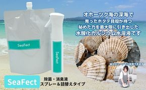 除菌・消臭液【SeaFect】スプレー＆詰替えセット 雑貨 衛生用品 除菌スプレー 消臭スプレー 詰め替え用 100%天然成分 肌にやさしい 飲食店 防カビ 油脂分解 農薬除去 