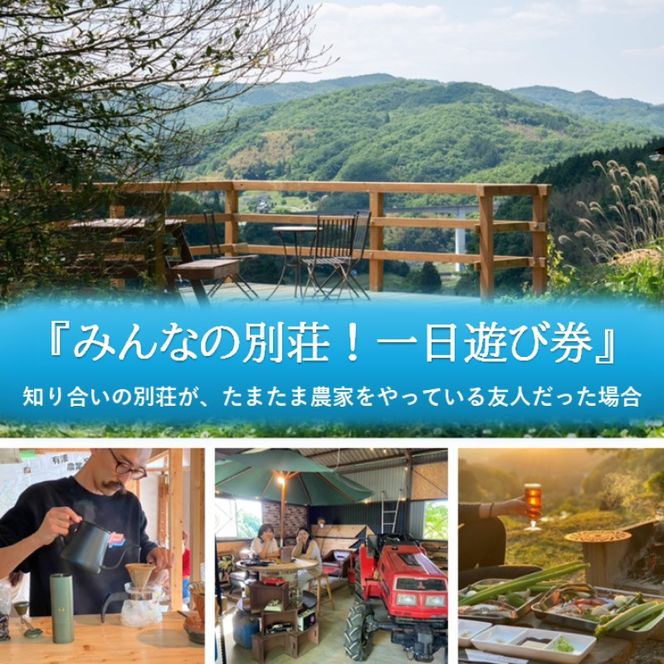 みんなの別荘！一日遊び券 1名様 知り合いの別荘が、たまたま農家をやっている友人だった場合 体験 チケット 岡山 高梁市
