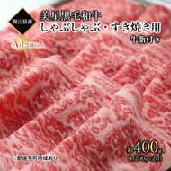 黒毛和牛 しゃぶしゃぶ すき焼き 用 約400g （約200g×2パック）A4等級 以上 牛脂付き 割りした サーロイン 美星牛 美星牧場 岡山 [№5735-1970]