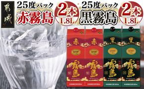 赤霧島・黒霧島パック(25度)1.8L×4本_22-38-001