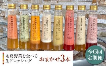 【 全6回 定期便 】 糸島 野菜 を 食べる 生 ドレッシング お任せ 3本 セット 《糸島》【糸島正キ】 [AQA012]