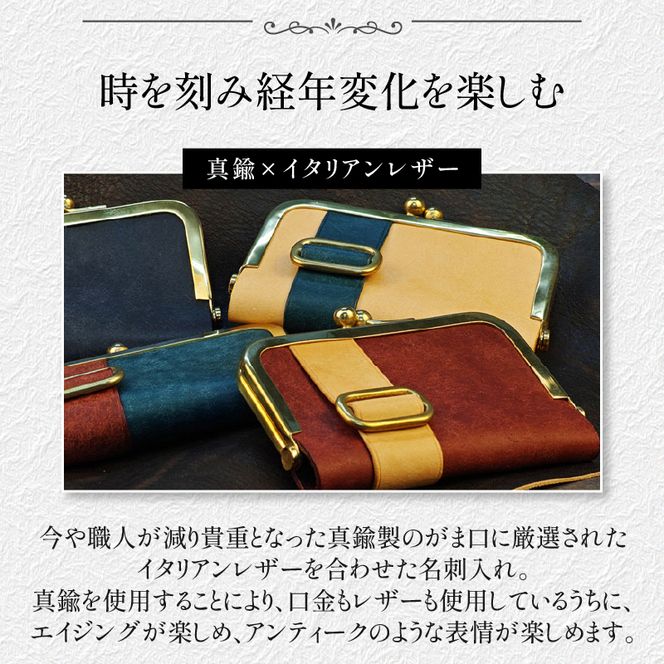 【soul;solid】真鍮がま口名刺入れ　ハンドメイド 真鍮製口金 革 イタリアンレザー バダラッシカルロ プエブロレザー La Perla Azzurra アラスカレザー エイジング アンティーク ギフト［178S10］